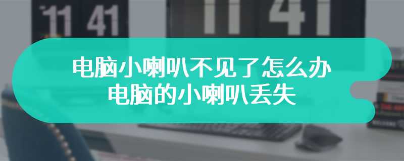 电脑小喇叭不见了怎么办 电脑的小喇叭丢失