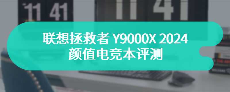 联想拯救者 Y9000X 2024 颜值电竞本评测 强力电竞游戏本到来