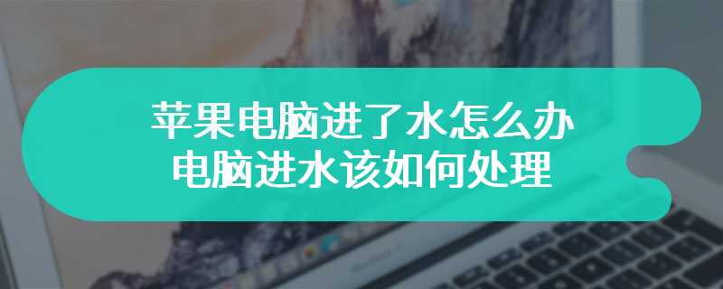 苹果电脑进了水怎么办 电脑进水该如何处理