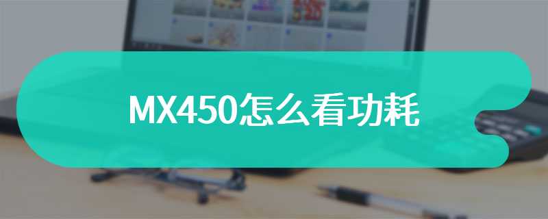 MX450怎么看功耗