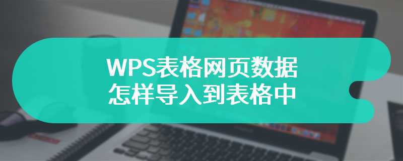 WPS表格网页数据怎样导入到表格中