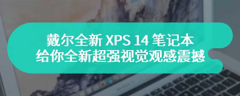 戴尔全新 XPS 14 笔记本 带给你全新超强视觉观感震撼