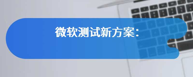 微软测试新方案：Win11 未来安装每月更新无需重启设备