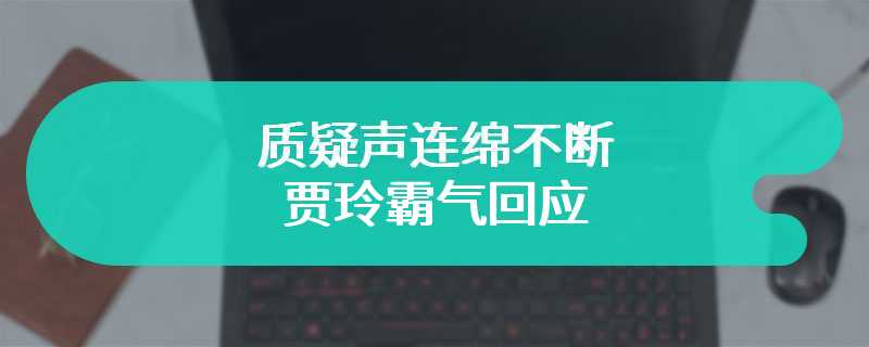 质疑声连绵不断 贾玲霸气回应