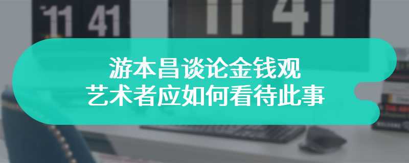 游本昌谈论金钱观 艺术者应如何看待此事