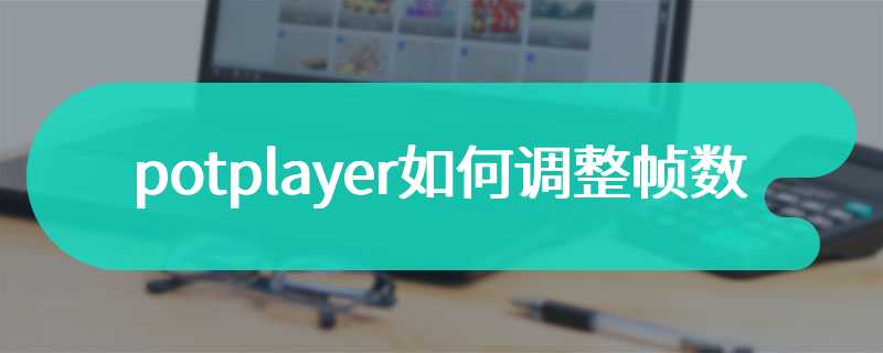 potplayer如何调整帧数