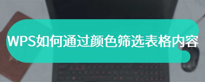 WPS如何通过颜色筛选表格内容