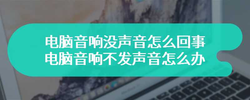 电脑音响没声音怎么回事 电脑音响不发声音怎么办