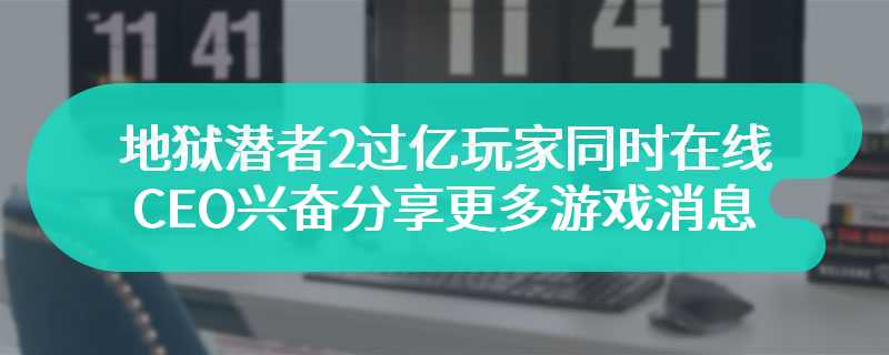 地狱潜者2过亿玩家同时在线 CEO兴奋分享更多游戏消息