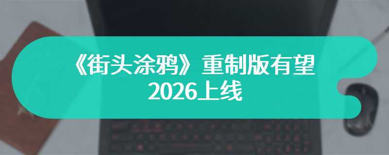 《街头涂鸦》重制版有望2026上线 可能会登Switch 2