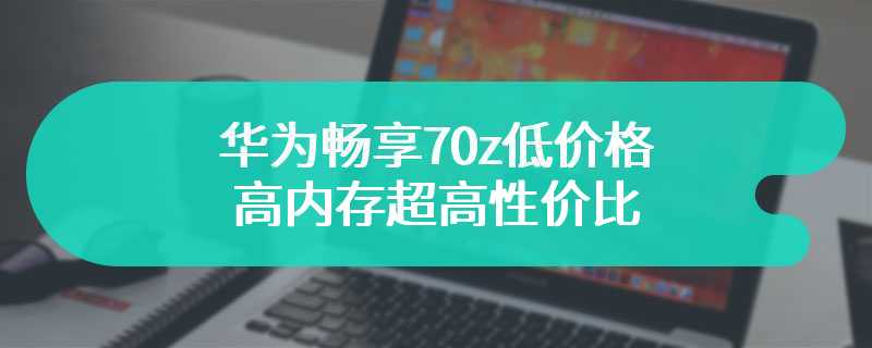 华为畅享70z低价格高内存超高性价比 这波冲着小米来的吗