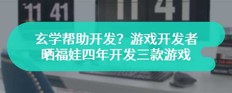 玄学帮助开发？游戏开发者晒福娃四年开发三款游戏