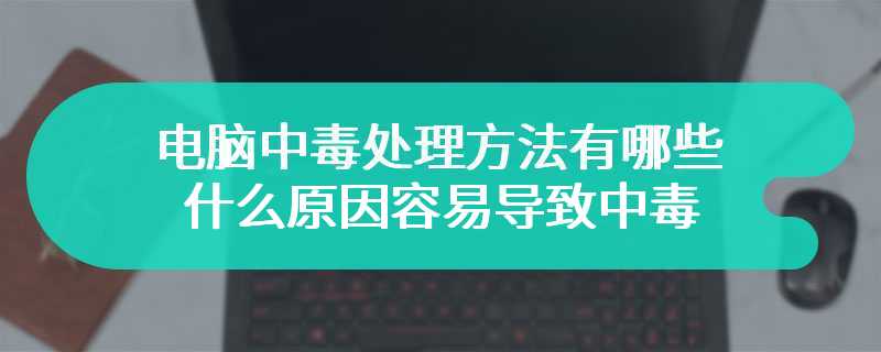 电脑中毒处理方法有哪些 什么原因容易导致中毒