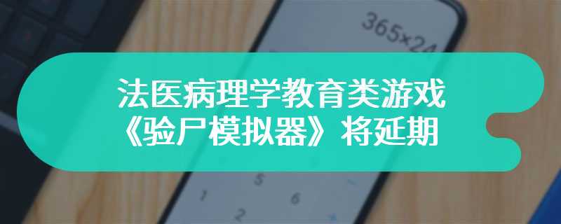 法医病理学教育类游戏《验尸模拟器》将延期 有望于2024年内上市