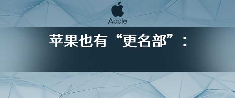 苹果也有“更名部”： Apple ID 今年升级为 Apple Account