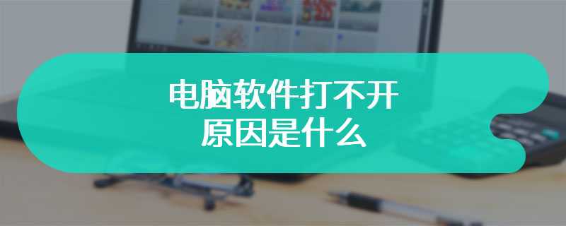 电脑软件打不开  原因是什么