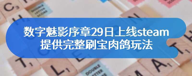 数字魅影序章29日上线steam 提供完整刷宝肉鸽玩法