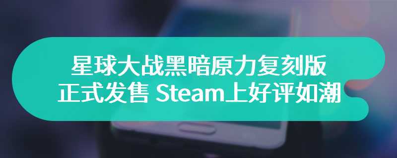 星球大战黑暗原力复刻版正式发售 Steam上好评如潮