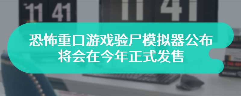 恐怖重口游戏验尸模拟器公布预告 将会在今年正式发售