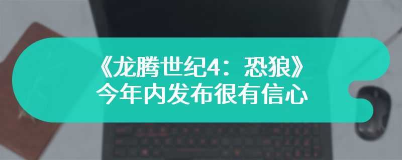 据称Bioware对《龙腾世纪4：恐狼》今年内发布很有信心