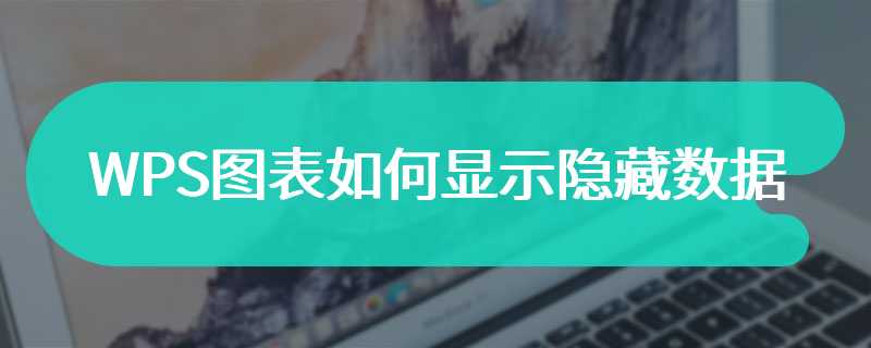 WPS图表如何显示隐藏数据