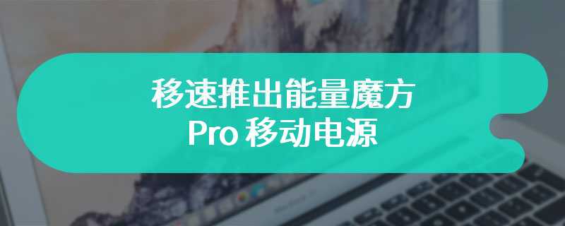 移速推出能量魔方 Pro 移动电源：70000mAh 支持百瓦快充，预售到手 459 元