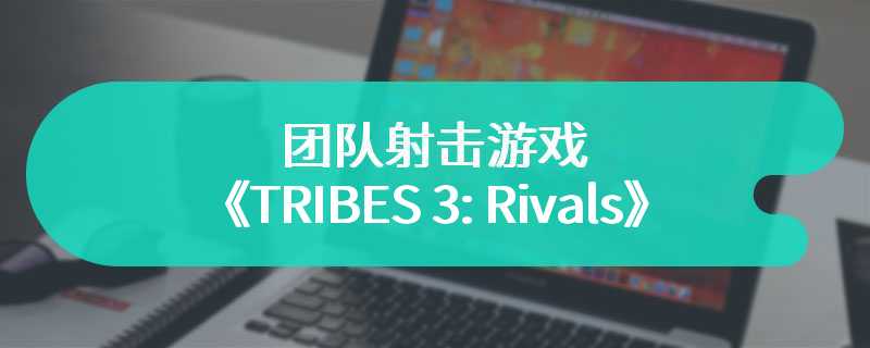 团队射击游戏《TRIBES 3: Rivals》即将进入抢先体验