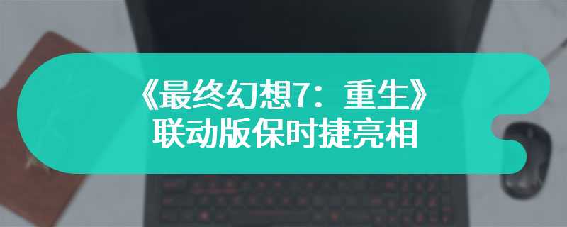 最终幻想7：重生》联动版保时捷亮相 超酷炫涂装911