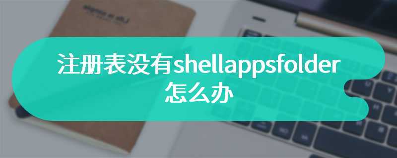 注册表没有shellappsfolder怎么办