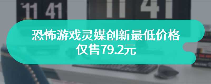 恐怖游戏灵媒创新最低价格 仅售79.2元