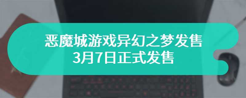 恶魔城游戏异幻之梦发售预告公布 3月7日正式发售