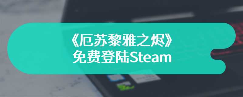 《厄苏黎雅之烬》免费登陆Steam 第一人称弓箭射击新游