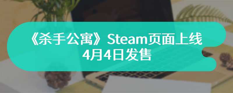 《杀手公寓》Steam页面上线 4月4日发售