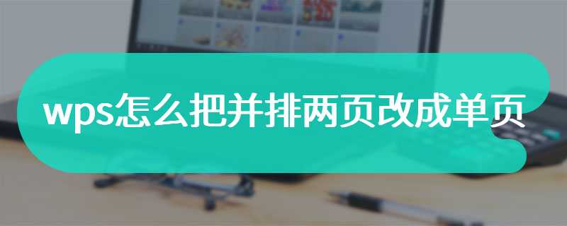 wps怎么把并排两页改成单页