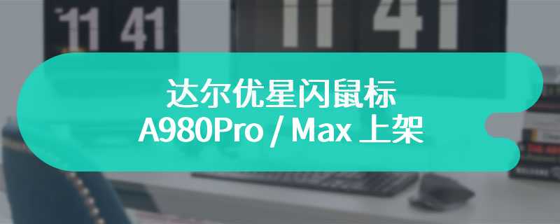 达尔优星闪鼠标 A980Pro / Max 上架：最大 8KHz 回报率 / 彩色显示屏，299 元起