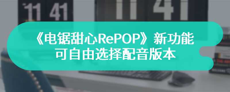 《电锯甜心RePOP》新功能 可自由选择配音版本