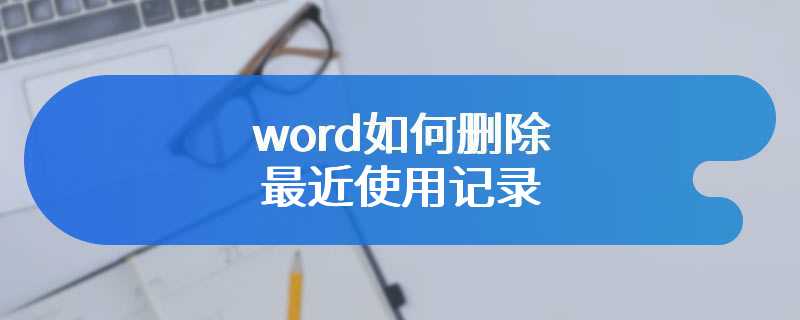 word如何删除最近使用记录