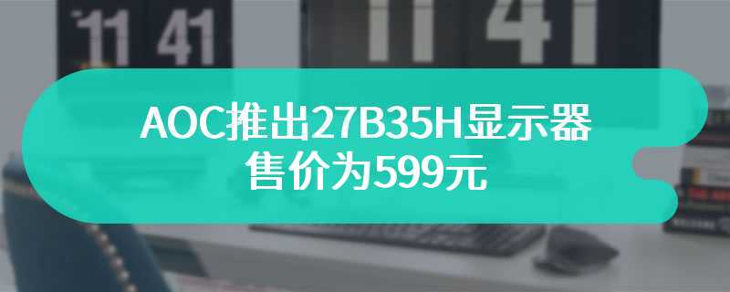 AOC推出27B35H显示器 售价为599元