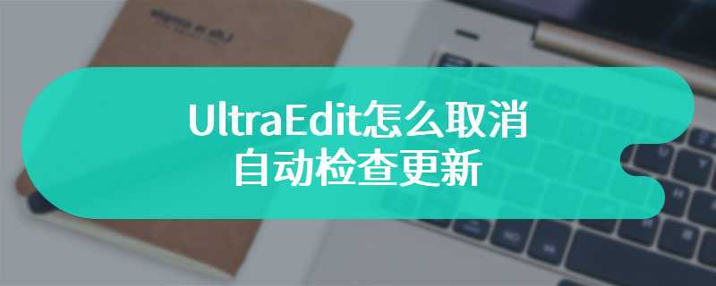 UltraEdit怎么取消自动检查更新