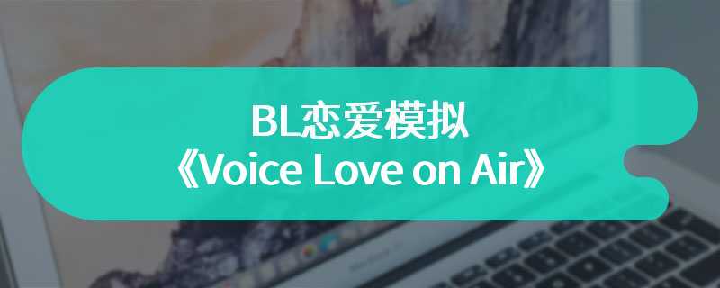 广播剧录制题材 BL恋爱模拟《Voice Love on Air》3月14日正式上线STEAM！