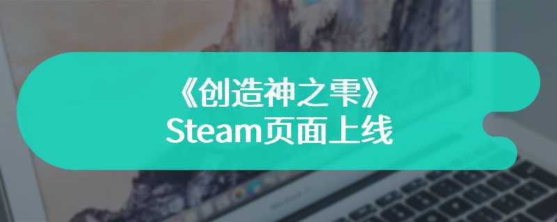 模拟经营游戏《创造神之雫》Steam页面上线 支持简繁体中文