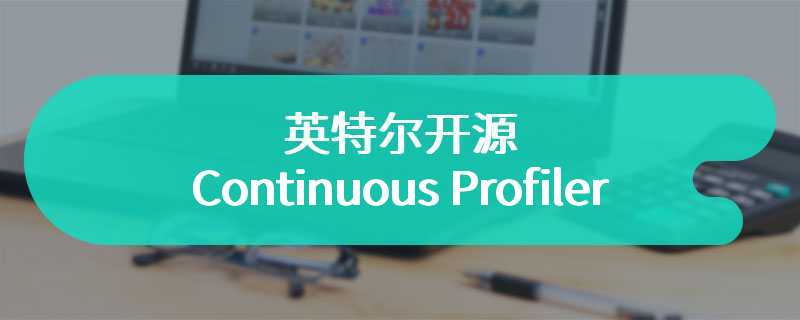 英特尔开源 Continuous Profiler：整合性能剖析器、“火焰”视图提高 CPU 性能