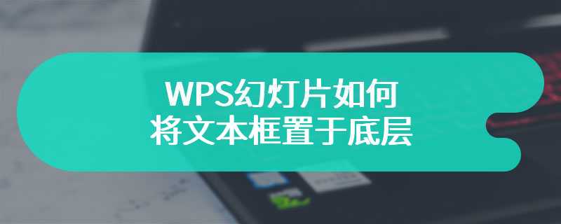 WPS幻灯片如何将文本框置于底层