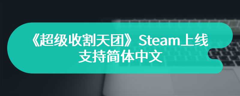 《超级收割天团》Steam页面上线 支持简体中文