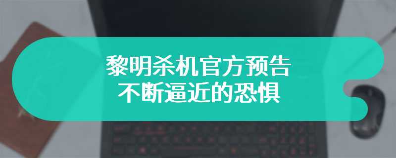 黎明杀机官方预告 不断逼近的恐惧
