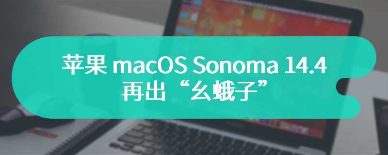 苹果 macOS Sonoma 14.4 再出“幺蛾子”：导致部分用户无法使用打印机