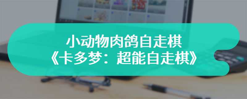 小动物肉鸽自走棋《卡多梦：超能自走棋》将于3月26日登陆Steam抢先体验