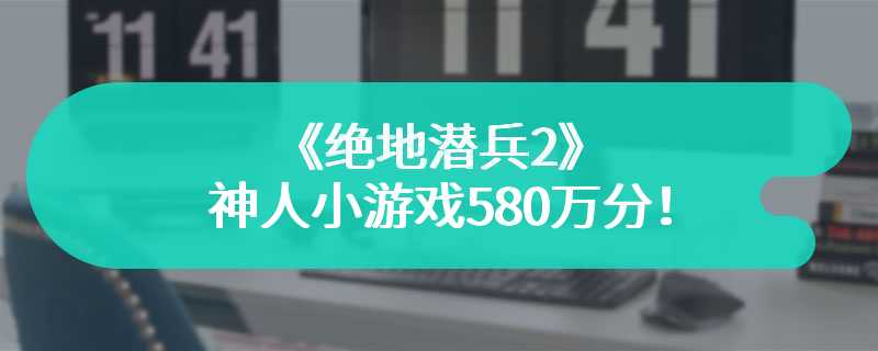 《绝地潜兵2》神人小游戏580万分！连打4个小时手指麻木