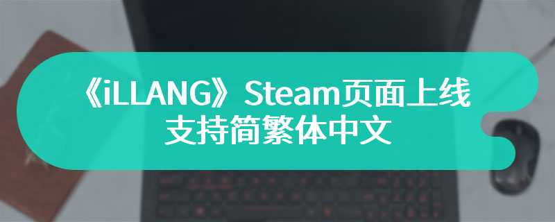 《iLLANG》Steam页面上线 支持简繁体中文