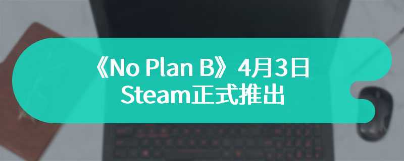 《No Plan B》4月3日Steam正式推出 战术小组策略突袭